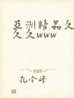 亚洲精品久久久久久www