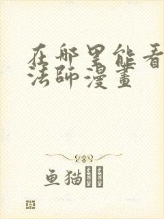 在哪里能看全职法师漫画