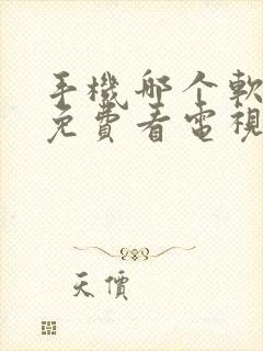 手机哪个软件能免费看电视剧