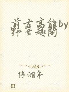 前方高能by池野笔趣阁