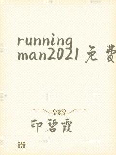 runningman2021免费观看高清