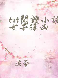 txt阅读小说世子很凶