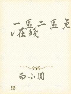 一区二区免费av在线