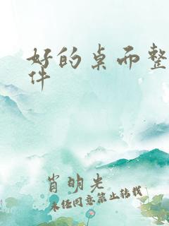 好的桌面整理软件