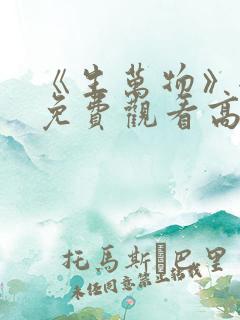 《生万物》全集免费观看高清