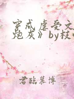 穿成虐受文里的炮灰》by枝酥