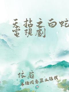 天拈之白蛇传说电视剧