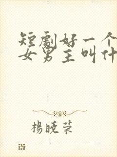 短剧好一个乖乖女男主叫什么来着