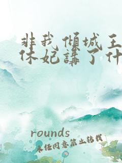 非我倾城王爷要休妃讲了什么