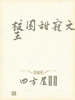 校园甜宠文双男主