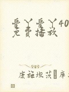 爱丫爱丫40集免费播放