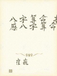 八字算命 老黄历八字算命 生辰八字