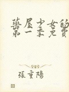 药屋少女的呢喃第一季免费