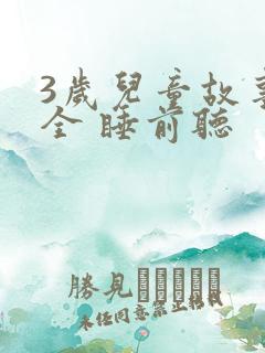 3岁儿童故事大全 睡前听