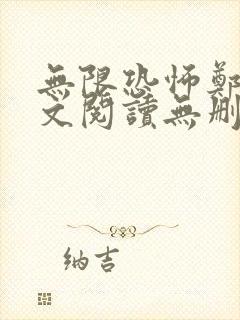 无限恐怖郑吒全文阅读无删减