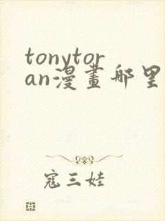 tonytoran漫画哪里看