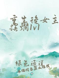 重生后女主只想摆烂1v1