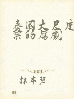 泰国大尺度18禁的腐剧