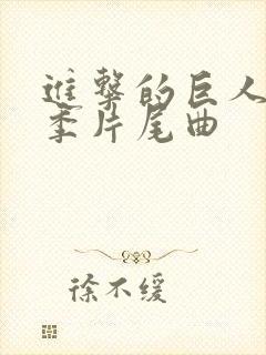 进击的巨人第四季片尾曲