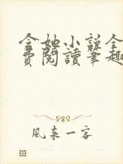 含她小说全文免费阅读笔趣阁