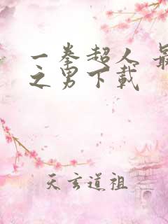 一拳超人 最强之男下载