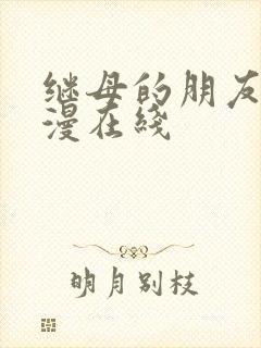 继母的朋友们韩漫在线