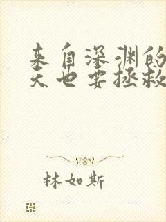 来自深渊的我今天也要拯救人类免费漫画