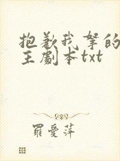 抱歉我拿的是女主剧本txt