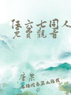 伍六七同人动画免费观看