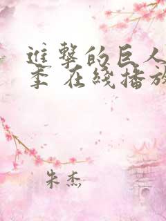 进击的巨人第三季 在线播放