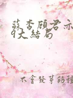 苏杳顾君亦109大结局