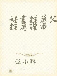 好书推荐父与子推荐理由