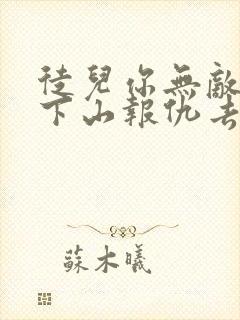 徒儿你无敌了,下山报仇去吧免费全文下载