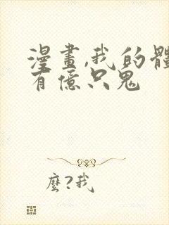 漫画,我的体内有亿只鬼