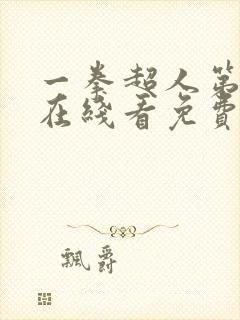 一拳超人第一季在线看免费观看