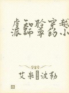 虞知聆穿越成反派师尊的小说免费