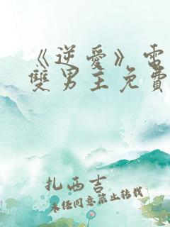 《逆爱》电视剧双男主免费观看在线