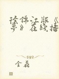 徐锦江版《红楼梦》在线播放