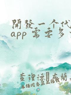 开发一个代驾 app 需要多少钱