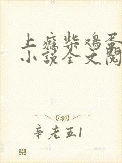 上瘾柴鸡蛋原著小说全文阅读