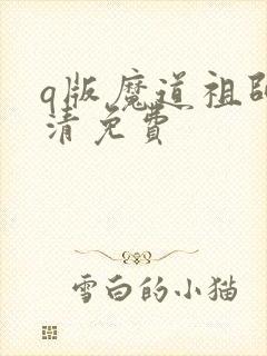 q版魔道祖师高清免费