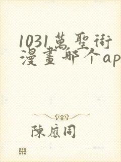 1031万圣街漫画哪个app能看全部