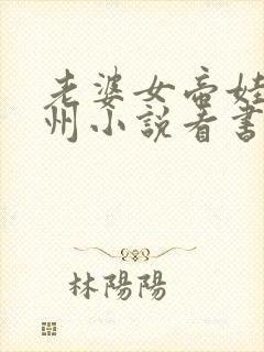 老婆女帝娃闹九州小说看书