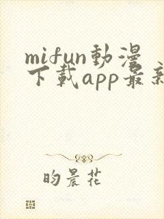 mifun动漫下载app最新版