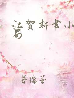 江贺斯聿小说结局