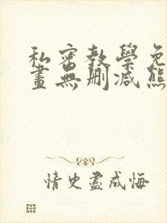 私密教学免费漫画无删减熊熊漫画