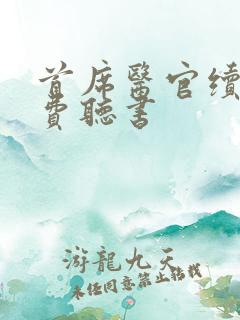 首席医官续集免费听书