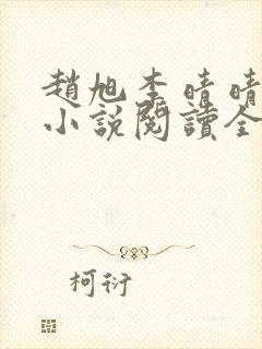 赵旭李晴晴免费小说阅读全文章节