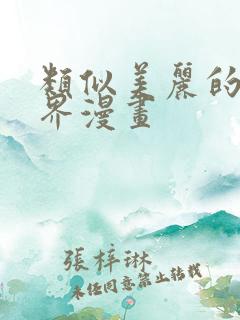 类似美丽的新世界漫画