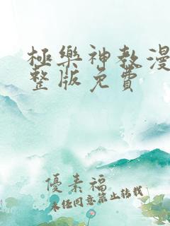 极乐神教漫画完整版免费